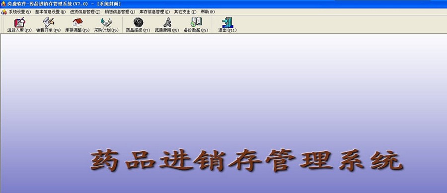 药品进销存管理系统 v8.5