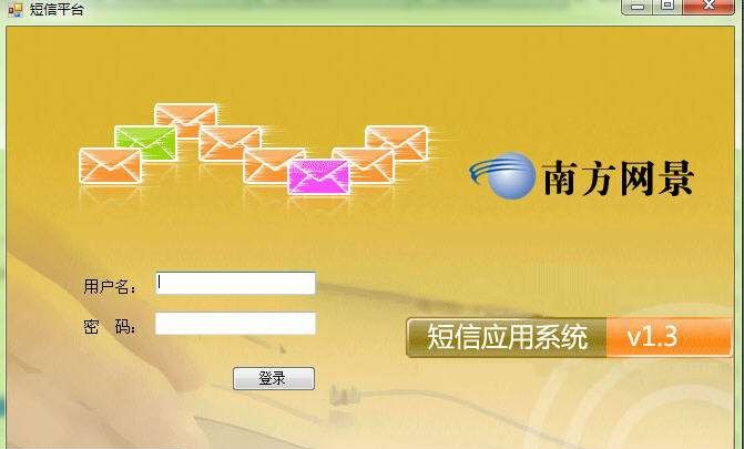 南方网景短信应用系统 v1.06