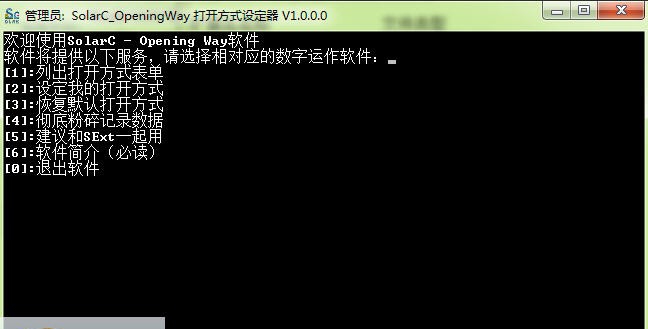 SolarC_OpeningWay打开方式设定器 v1.0.0.5