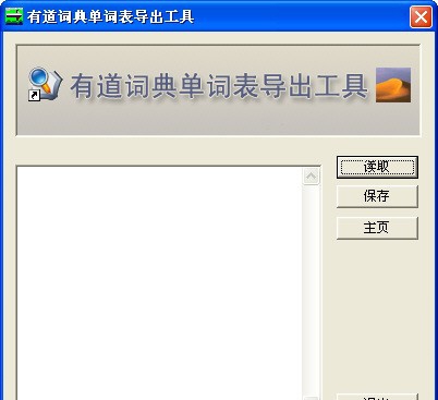 有道词典单词表导出工具 v1.7