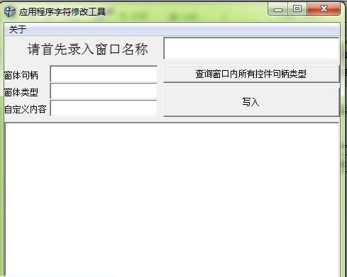 应用程序字符修改工具 v1.5