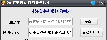 QQ飞车后台喊话器 v1.8
