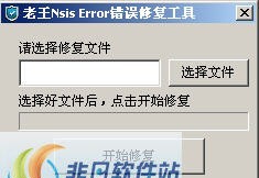 老王nsis error错误修复工具 v1.5