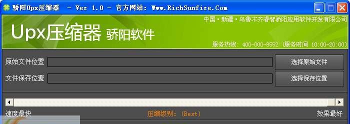 骄阳Upx压缩器 v1.3