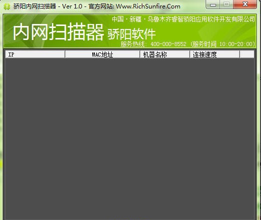骄阳内网扫描助手 v1.5