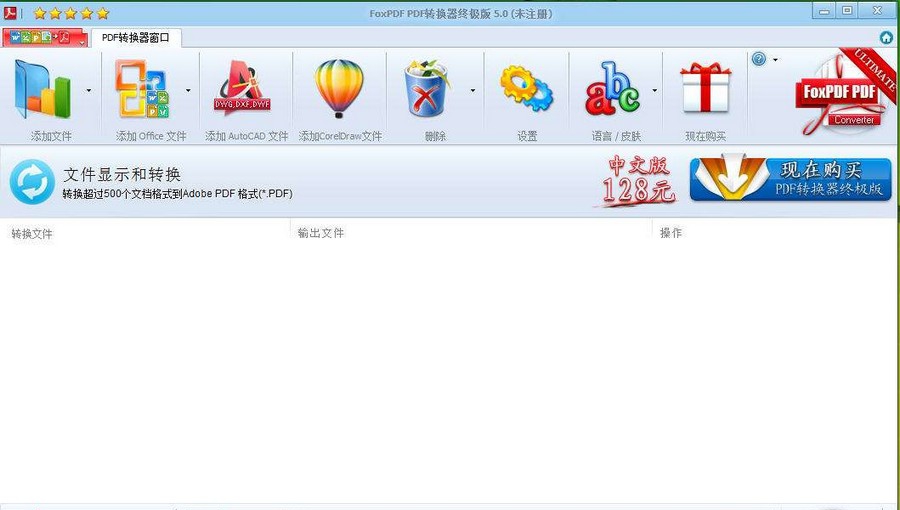 FoxPDF转换器 v5.7