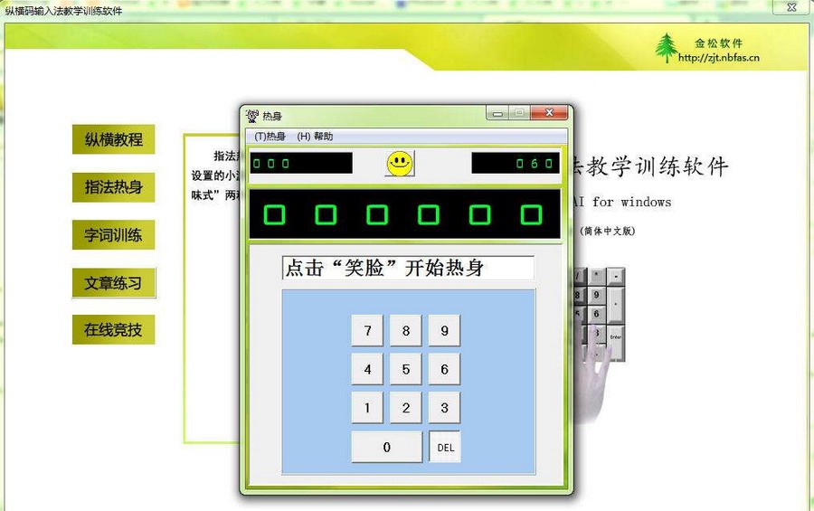 金松纵横码输入法教学与训练软件 v4.7