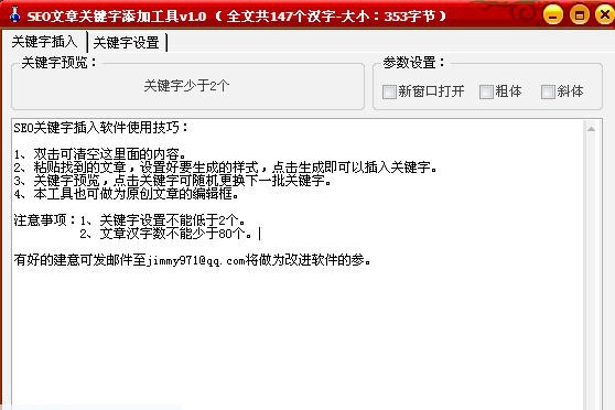 SEO文章关键字插入工具 v1.6
