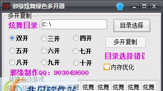 邪缘QQ炫舞多开器 v1.6