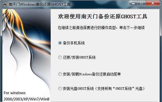 南天门Windows备份还原工具 v1.2.6
