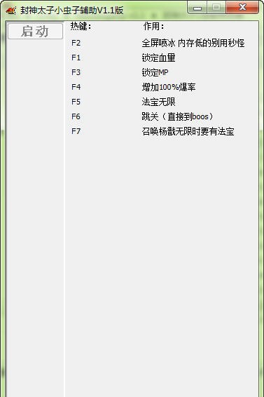 封神太子2全能修改器 v1.6