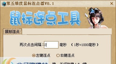 第五维度鼠标连点器 v0.6
