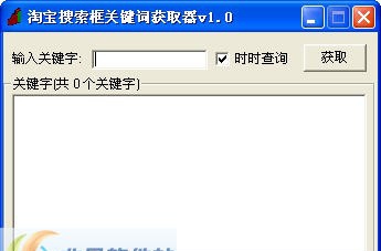 淘宝搜索框关键词获取器 v1.4