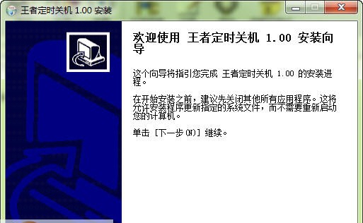 王者定时关机 v9.28