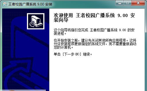 王者校园广播系统 v15.05
