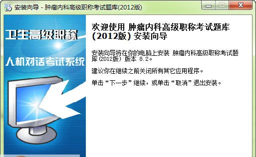 2013年肿瘤内科高级职称考试软件 v9.6