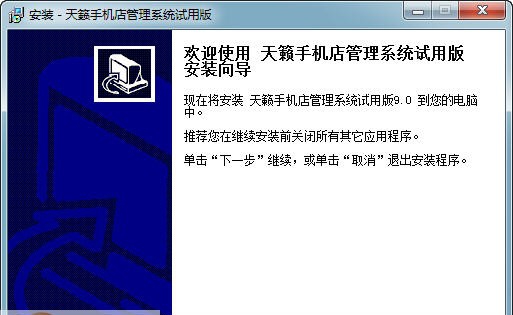 天籁手机店管理系统 v10.4
