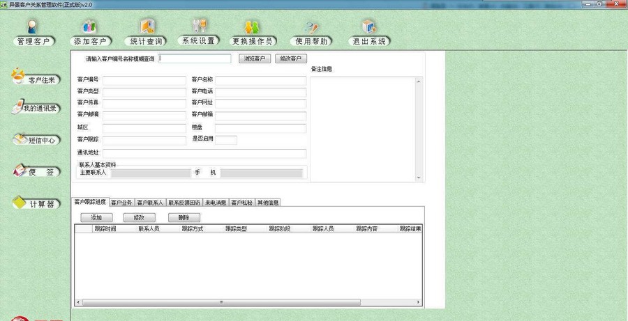 异景客户关系管理软件 v2.5