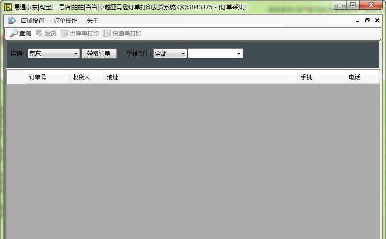 易通订单打印发货系统 20110