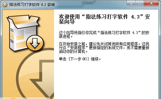 指法练习打字软件 v4.12