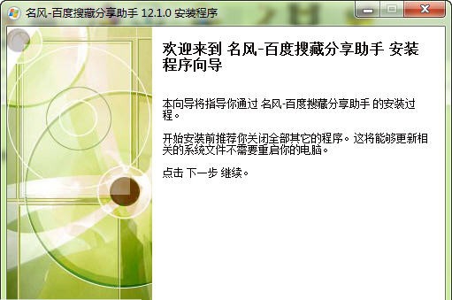 名风百度搜藏分享助手 v12.1.4