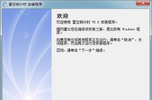 星空倒计时 v2.4