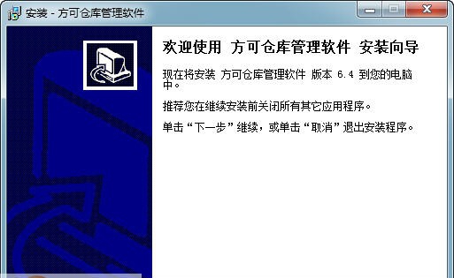 方可仓库管理软件 v15.7