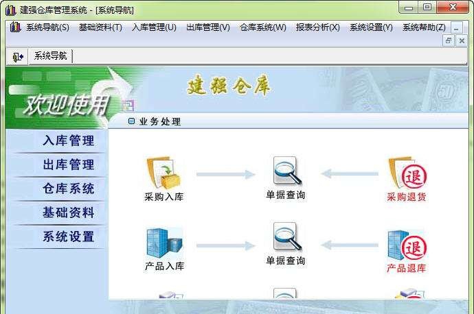 建强仓库管理系统 v1.7