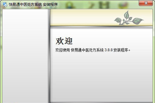 快易通中医处方系统 v6.0.10