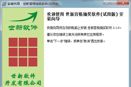 世新宫格抽奖软件 v2.5.21