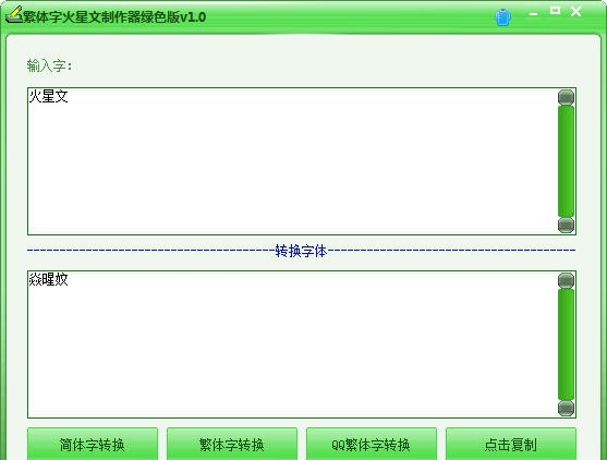 繁体字火星文制作器 v1.4