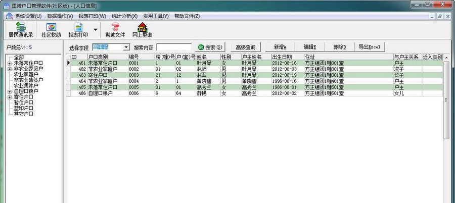 里诺户口管理软件 v3.8