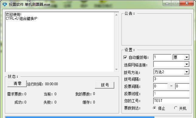 单机刷票器 v1.7
