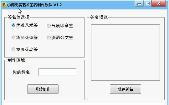 小湖免费艺术签名制作软件 v1.11