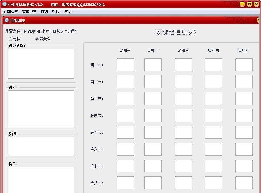 中小学排课系统 v1.6