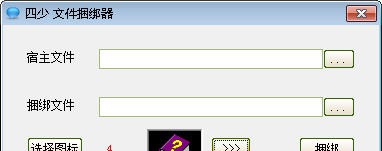 四少文件捆绑 v1.4