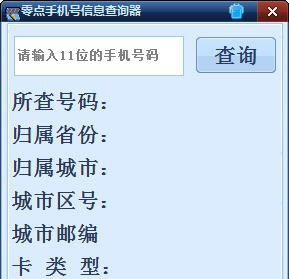 零点手机号信息查询器 v1.5