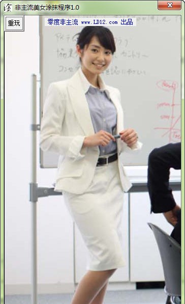 非主流美女涂抹程序 v1.5