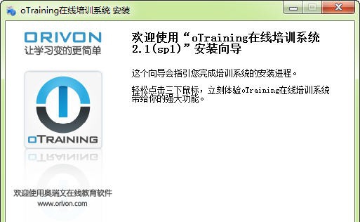 奥瑞文oTraining在线培训系统(一键安装包) v2.12