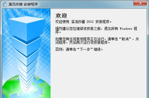 溪流魔兽争霸改键工具 v2.8