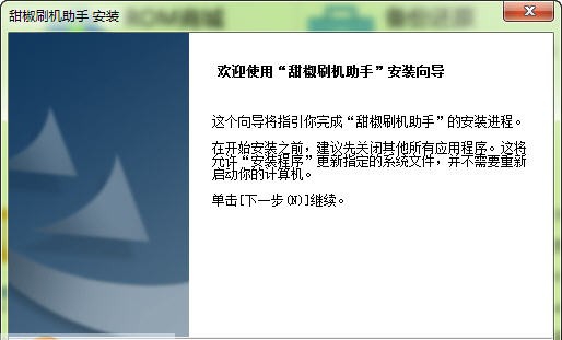 甜椒刷机助手 v3.5.6.196