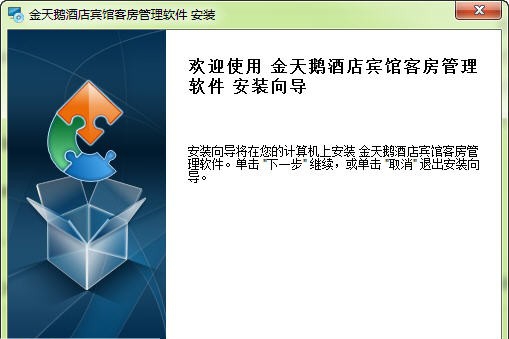 金天鹅宾馆管理软件 v2.12.08.06