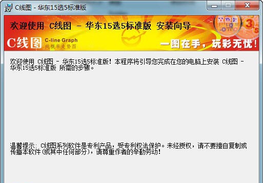 C线图华东15选5 v2.0.1.8