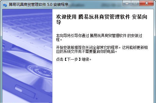 腾易玩具贸易管理软件 v5.6