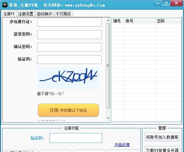 等你YY批量自动注册机 v5.11