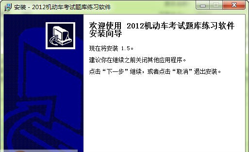 2012年驾驶员理论考试题库软件 v1.8