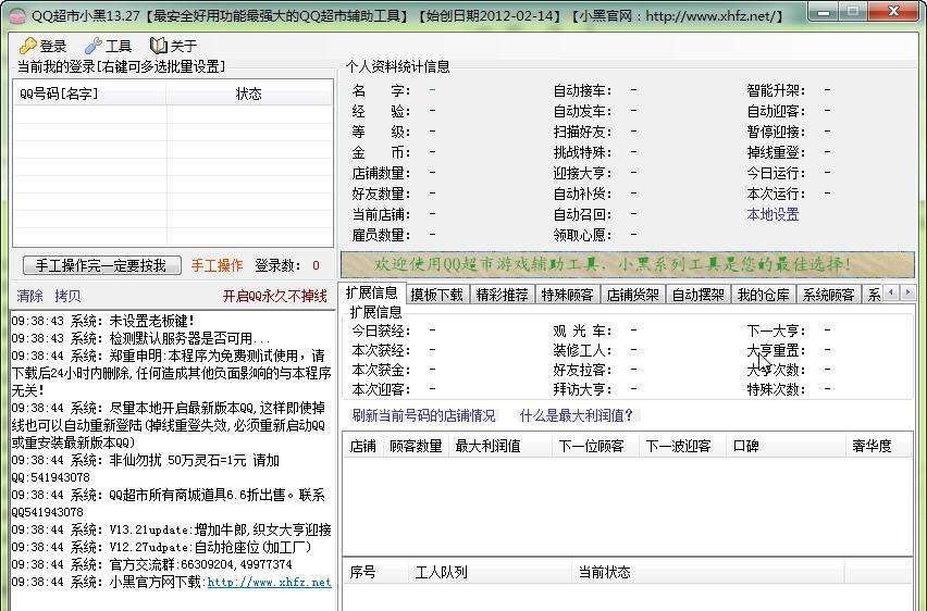 QQ超市小黑辅助 v13.73