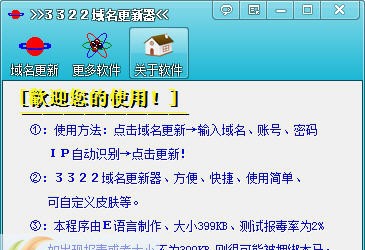 3322域名更新器 v1.5