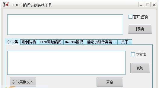 编码进制转换工具 v2.5