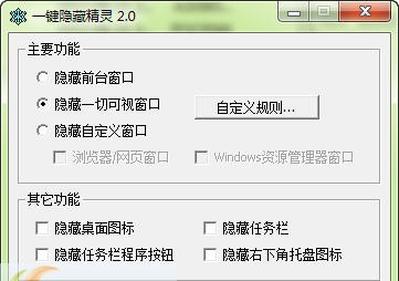 一键隐藏精灵 v2.6.12